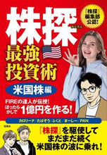 画像をギャラリービューアに読み込む, #カロリーナ 他著 #株探 最強投資術 米国株編 カロリ-ナ :9784299024466