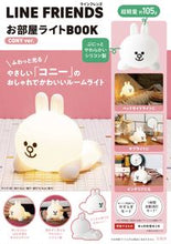 画像をギャラリービューアに読み込む, #ラインフレンズ お部屋ライト CONY :9784299024558