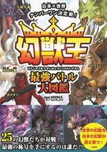画像をギャラリービューアに読み込む, #村上 健司 監修 #幻獣王最強バトル大図鑑 ムラカミケンジ :9784299025234