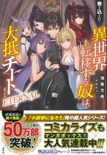 画像をギャラリービューアに読み込む, #海東 方舟 著 #巻き込まれて異世界転移する奴は ETER カイドウホウシユウ :9784299025289