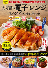 Load image into Gallery viewer, #大好評の電子レンジレシピベストセレクショ :9784299026149