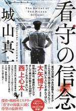 画像をギャラリービューアに読み込む, #城山 真一 #看守の信念 シロヤマシンイチ | Shinichi Shiroyama :9784299026446