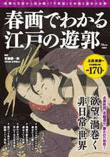 画像をギャラリービューアに読み込む, #安藤 優一郎 監修 #春画でわかる江戸の遊郭 アンドウユウイチロウ :9784299026491