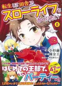 #転生して田舎でスローライフをおくりた 8 :9784299026736
