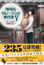 画像をギャラリービューアに読み込む, #岡崎琢磨 #珈琲店タレーランの事件簿7