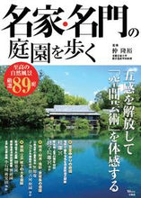 画像をギャラリービューアに読み込む, #宝島社 #名家・名門の庭園を歩く