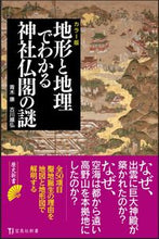 Load image into Gallery viewer, #古川順弘 #カラー版地形と地理でわかる神社仏閣の謎