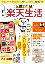 画像をギャラリービューアに読み込む, #お得すぎる!とことん楽天生活 :9784299027818