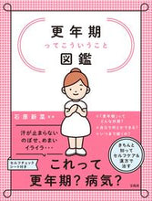 画像をギャラリービューアに読み込む, #石原 新菜 監修 #更年期ってこういうこと図鑑 イシハラニイナ :9784299027917