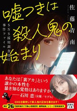 画像をギャラリービューアに読み込む, 嘘つきは殺人鬼の始まり SNS採用調査員 佐藤 青南 著 サトウセイナン 宝島社 :9784299028051