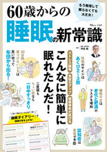 画像をギャラリービューアに読み込む, #60歳からの睡眠の新常識 :9784299028167
