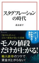 画像をギャラリービューアに読み込む, #森永 康平 著 #スタグフレーションの時代 モリナガコウヘイ :9784299028235