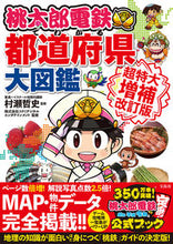 Load image into Gallery viewer, #村瀬 哲史 監修 #桃太郎電鉄でわかる都道府県大 超特大補改 ムラセアキフミ :9784299028556