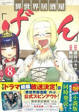 画像をギャラリービューアに読み込む, #碓井 ツカサ 漫画 #異世界居酒屋「げん」 8 ウスイツカサ :9784299028563