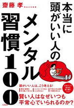 画像をギャラリービューアに読み込む, #齋藤孝 #本当に頭がいい人のメンタル習慣100
