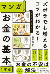 マンガ お金の基本1年生 荻原 博子 監修 オギワラヒロコ --- :9784299029409