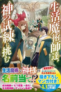 #丘野境界 #生活魔術師達,神の試練に挑む