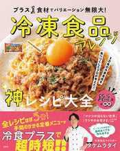 画像をギャラリービューアに読み込む, #冷凍食品アレンジ神レシピ大全 :9784299029805