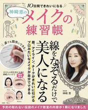 画像をギャラリービューアに読み込む, #神崎恵 #10日間できれいになるメイクの練習帳