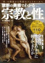 画像をギャラリービューアに読み込む, #島田裕巳監修 #禁断の美術でわかる宗教と性