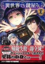 画像をギャラリービューアに読み込む, #異世界でも鍵屋さん 3 :9784299030375