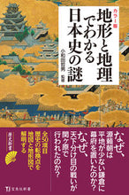 画像をギャラリービューアに読み込む, #小和田哲男監修 #カラー版地形と地理でわかる日本史の謎