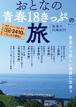 Load image into Gallery viewer, #Takarajimasha #Adult18KippuTravelUltimateTrainJourney