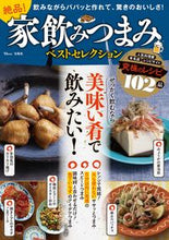 画像をギャラリービューアに読み込む, #宝島社 #絶品!家飲みつまみベストセレクション