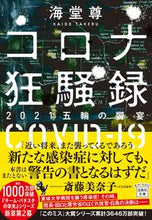 画像をギャラリービューアに読み込む, #海堂尊 #コロナ狂騒録2021五輪の饗宴
