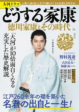 画像をギャラリービューアに読み込む, #宝島社 #大河ドラマどうする家康徳川家康とその時
