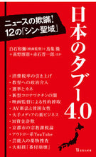 画像をギャラリービューアに読み込む, #白石 和彌 他著 #日本のタブー4.0 シライシカズヤ :9784299031846