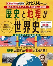 Load image into Gallery viewer, #Takarajimasha #WorldHistoryInOneGo