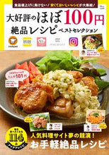 画像をギャラリービューアに読み込む, #宝島社 #大好評のほぼ100円絶品レシピベストセレ