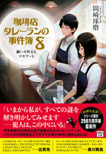 Load image into Gallery viewer, The Talleyrand Café Series 8 by Takuma Okazaki --- Takarajimasha :9784299032423