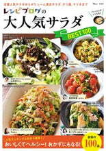 Load image into Gallery viewer, #Takarajimasha #RecipeBlog'sPopularSaladBEST100