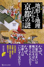 Load image into Gallery viewer, #YasushiAoki #TheMysteriesofKyotoExplainedThroughColorTopographyandGeography