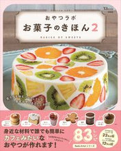 画像をギャラリービューアに読み込む, #宝島社 #おやつラボお菓子のきほん2