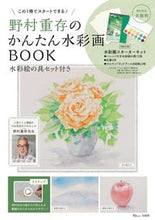 画像をギャラリービューアに読み込む, #野村重存 #野村重存のかんたん水彩画BOOK