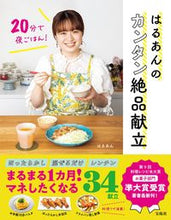 画像をギャラリービューアに読み込む, #はるあん 著 #はるあんのカンタン絶品献立 ハルアン :9784299033888