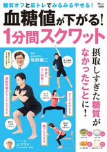 Load image into Gallery viewer, #Supervised by Zenji Makita #Lower Your Blood Sugar! 1-Minute Squat