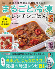 Load image into Gallery viewer, #西川剛史 #冷凍の専門家が本気で考えた!まるごと冷凍