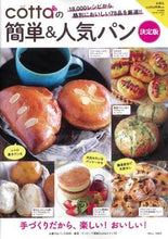 Load image into Gallery viewer, #Takarajimasha #Cotta'sEasy&PopularBreadDefinitiveEdition