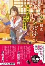 画像をギャラリービューアに読み込む, #山本巧次 #大江戸科学捜査八丁堀のおゆう司法解剖に