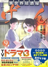 画像をギャラリービューアに読み込む, #碓井ツカサ漫 #異世界居酒屋「げん」9