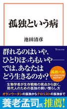 画像をギャラリービューアに読み込む, #池田清彦 #孤独という病
