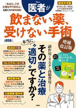 Load image into Gallery viewer, #医者が飲まない薬、受けない手術 補改 :9784299036889