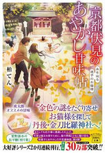 画像をギャラリービューアに読み込む, 京都伏見のあやかし甘味帖 糸を辿る迷子の 柏てん 著 カシワテン 宝島社 宝島社 :9784299038364
