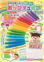 画像をギャラリービューアに読み込む, #宝島社 #文字が学べる!ぽこぽこポップチューブBO