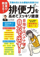 画像をギャラリービューアに読み込む, #小林弘幸監修 #医者が教える!排便力を高めてスッキリ健康