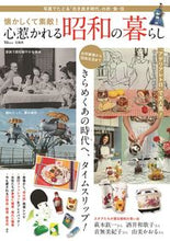 画像をギャラリービューアに読み込む, #宝島社 #懐かしくて素敵!心惹かれる昭和の暮らし